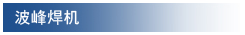 波峰焊机