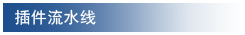插件流水线