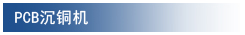 PCB切板机