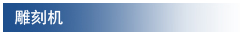 雕刻机