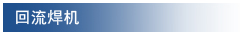 回流焊机
