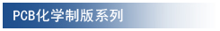 PCB化学制版系列设备