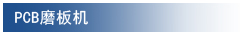 PCB切板机