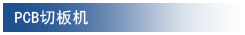 PCB切板机