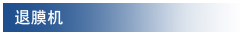 退膜机