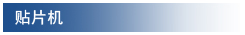 贴片机