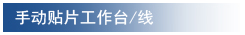 手动贴片工作台/线