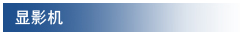 显影机