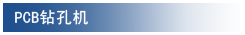 PCB切板机